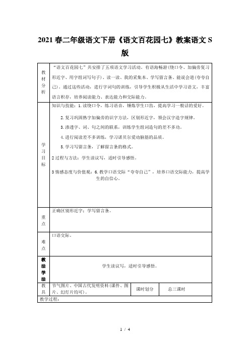 2021春二年级语文下册《语文百花园七》教案语文S版