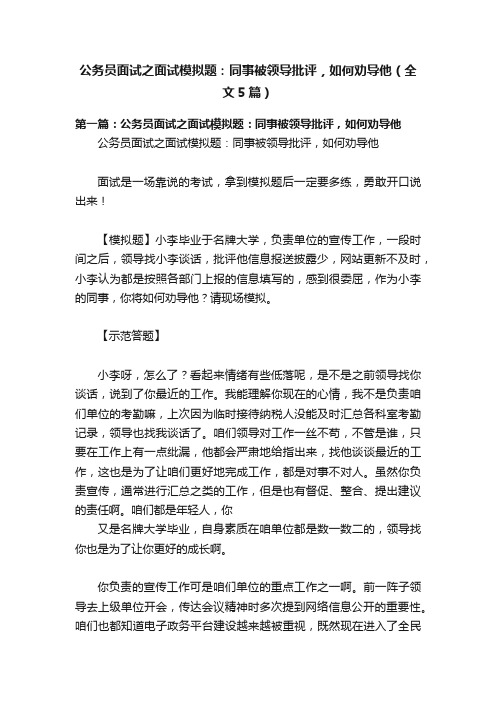 公务员面试之面试模拟题：同事被领导批评，如何劝导他（全文5篇）