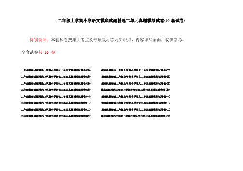 二年级上学期小学语文摸底试题精选二单元真题模拟试卷(16套试卷)