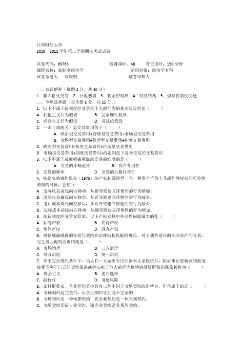 新制度经济学试卷