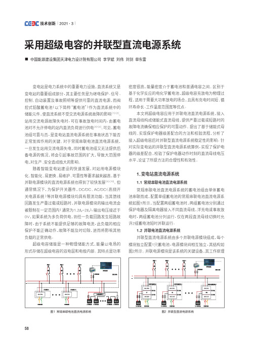 采用超级电容的并联型直流电源系统