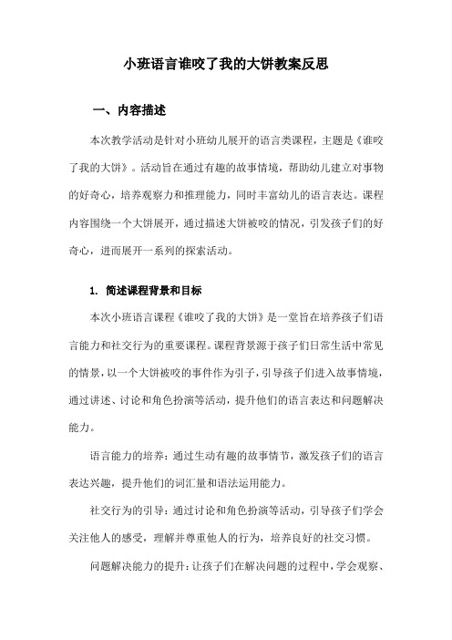 小班语言谁咬了我的大饼教案反思