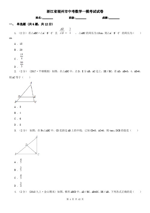 浙江省湖州市中考数学一模考试试卷