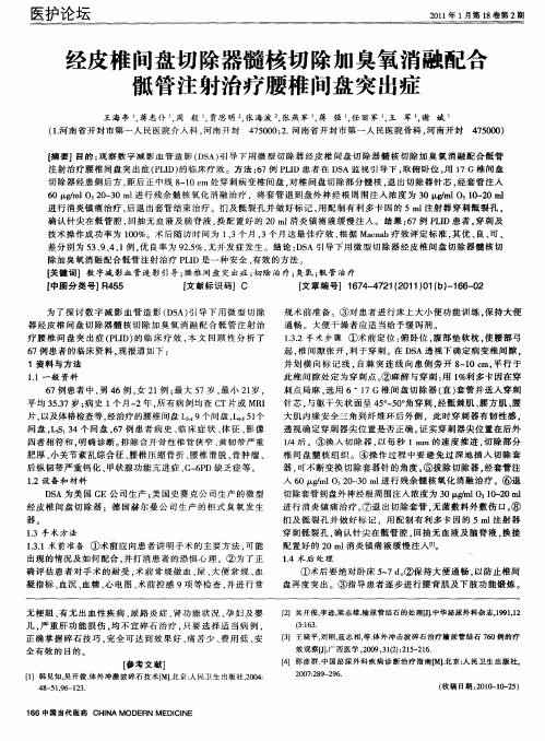 经皮椎间盘切除器髓核切除加臭氧消融配合骶管注射治疗腰椎间盘突出症