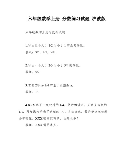 六年级数学上册 分数练习试题 沪教版