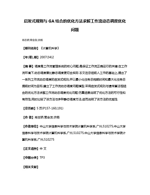 启发式规则与GA结合的优化方法求解工作流动态调度优化问题