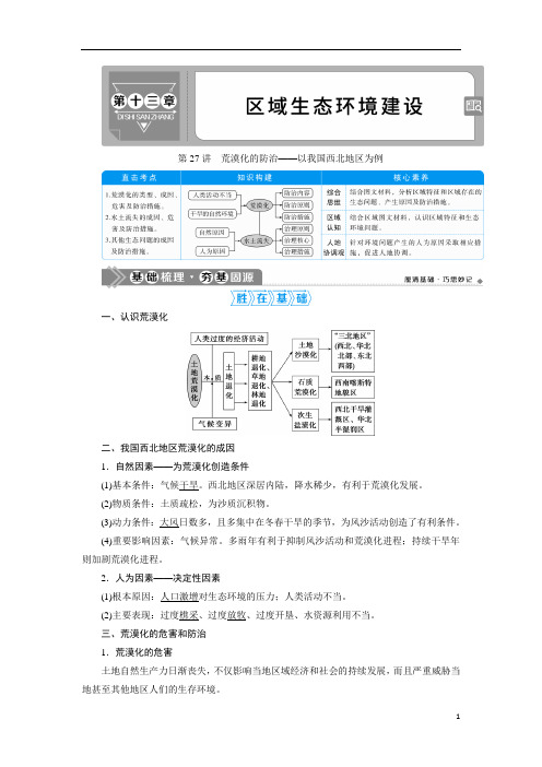 2021版高考地理(人教版)：第27讲 荒漠化的防治——以我国西北地区为例含答案