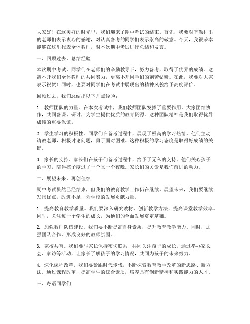 教师期中考试发言演讲稿