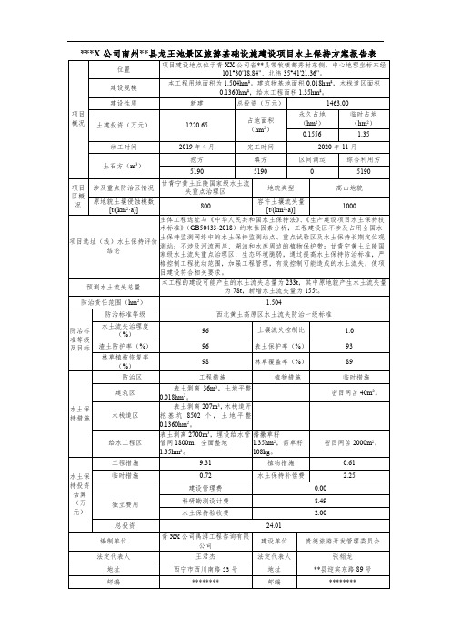 海南州贵德县龙王池景区旅游基础设施建设项目水土保持方案报告表【模板】