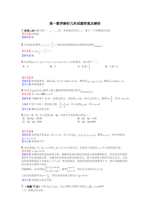 高一数学解析几何试题答案及解析
