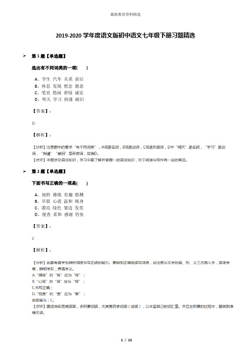 2019-2020学年度语文版初中语文七年级下册习题精选