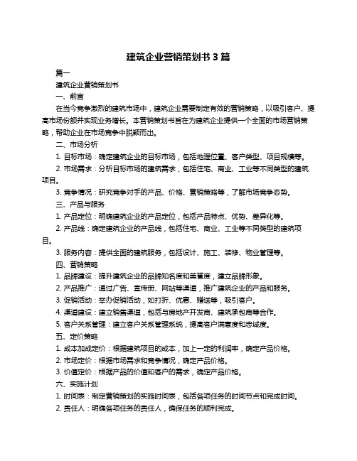 建筑企业营销策划书3篇