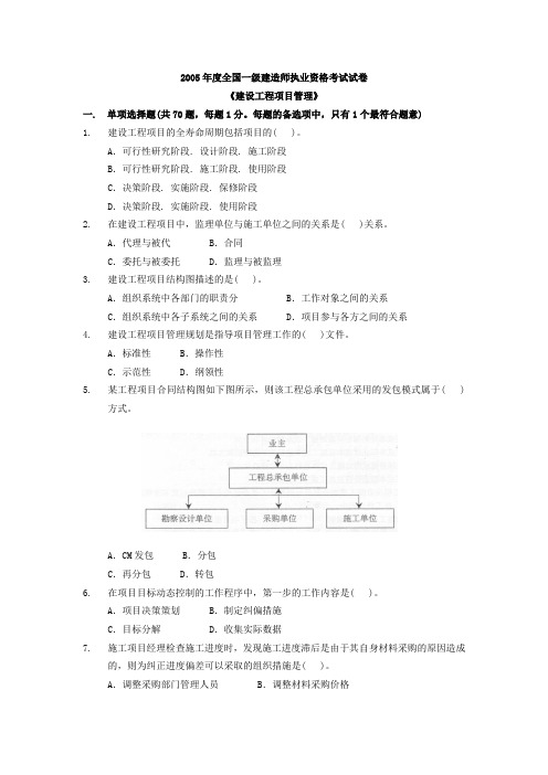 2005年一级建造师《建设工程项目管理》考试真是及参考答案