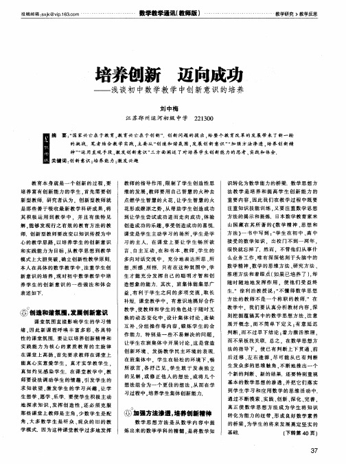 培养创新  迈向成功——浅谈初中数学教学中创新意识的培养