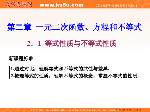 2019-2020新课程同步人教A版高中数学必修第一册新学案课件：2.1 等式性质与不等式性质