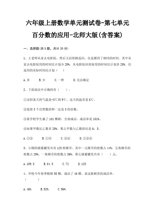 北师大版六年级上册数学单元测试卷第七单元 百分数的应用(含答案)