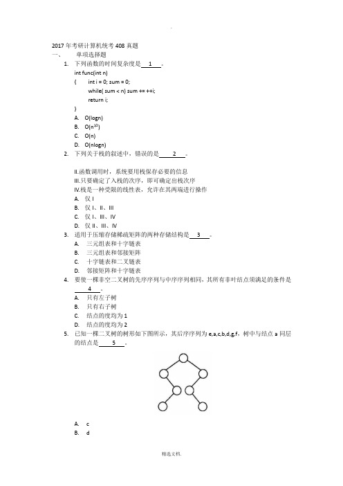 2017年考研计算机统考408真题