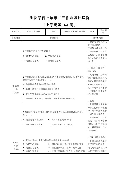 初中生物七年级上(第3-4周作业)