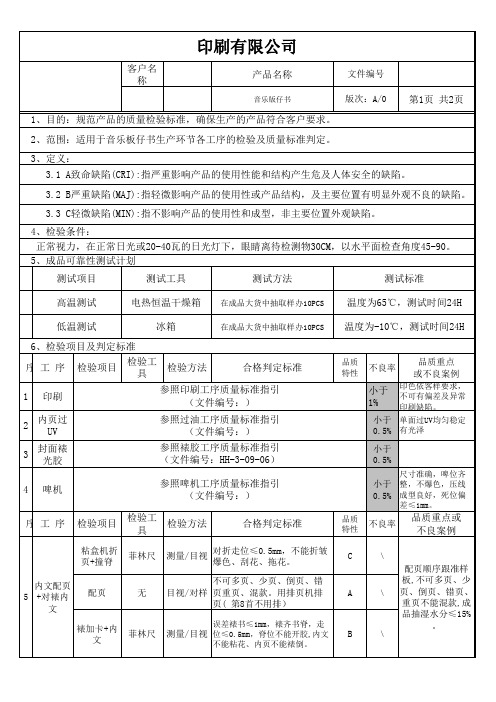 音乐版仔书检验作业指导书