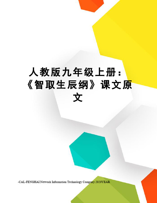 人教版九年级上册：《智取生辰纲》课文原文