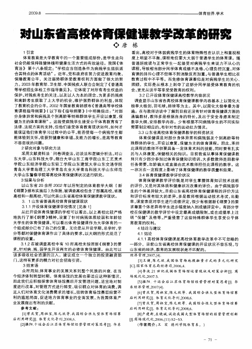 对山东省高校体育保健课教学改革的研究