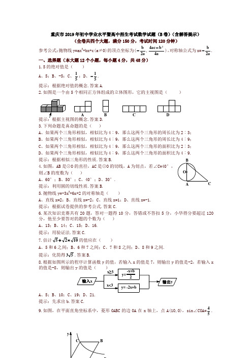 重庆市2019初中学业水平暨高中招生考试数学试题(B卷)(含答案)