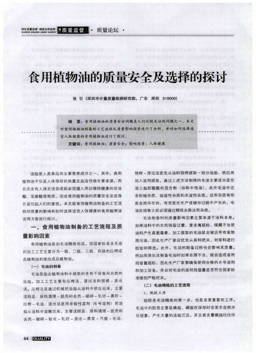 食用植物油的质量安全及选择的探讨