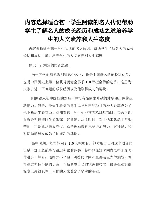 内容选择适合初一学生阅读的名人传记帮助学生了解名人的成长经历和成功之道培养学生的人文素养和人生态度