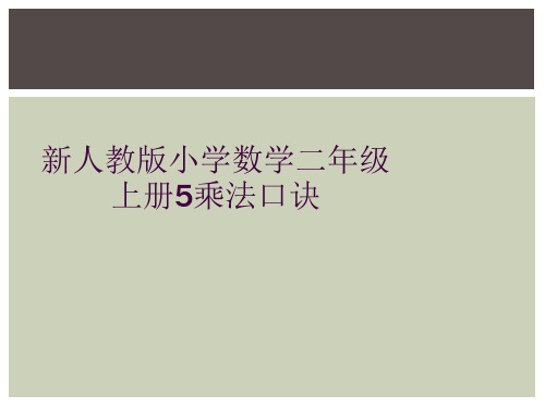 新人教版小学数学二年级上册5乘法口诀