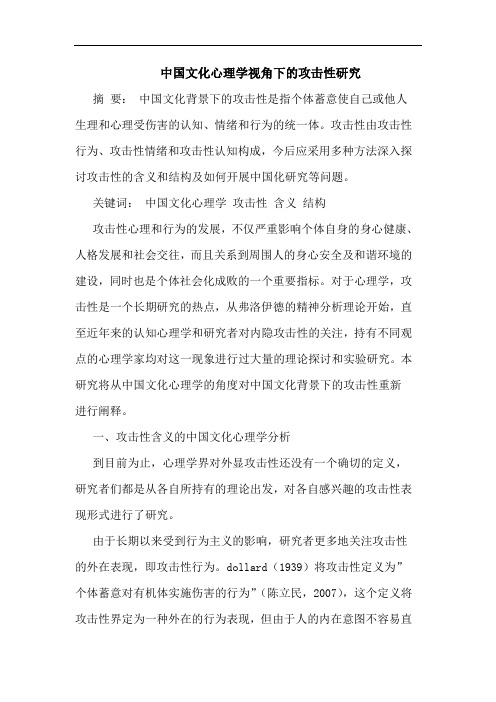 中国文化心理学视角下的攻击性研究