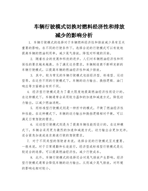 车辆行驶模式切换对燃料经济性和排放减少的影响分析