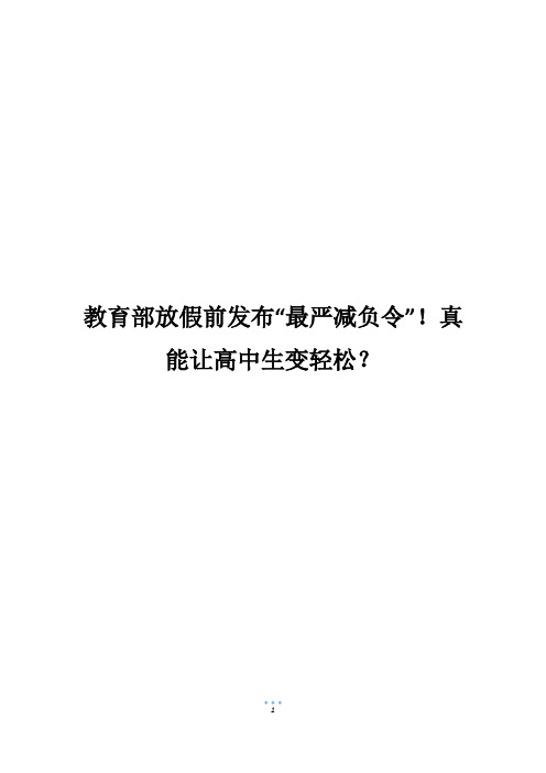 教育部放假前发布“最严减负令”!真能让高中生变轻松？