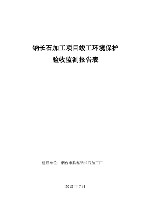 烟台市腾磊钠长石加工厂钠长石加工项目环保验收监测报告表