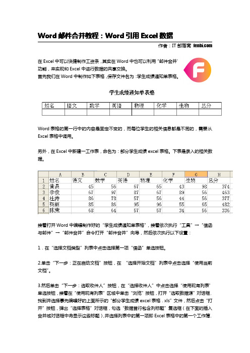 Word邮件合并教程：Word引用Excel数据