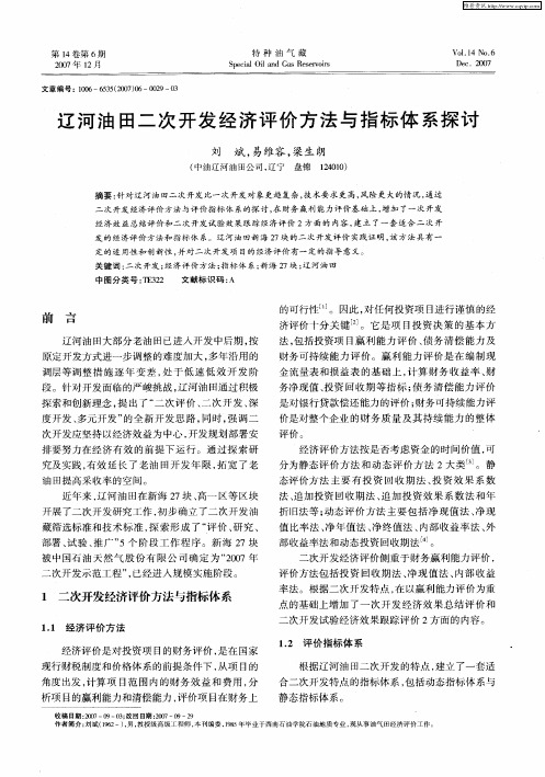 辽河油田二次开发经济评价方法与指标体系探讨