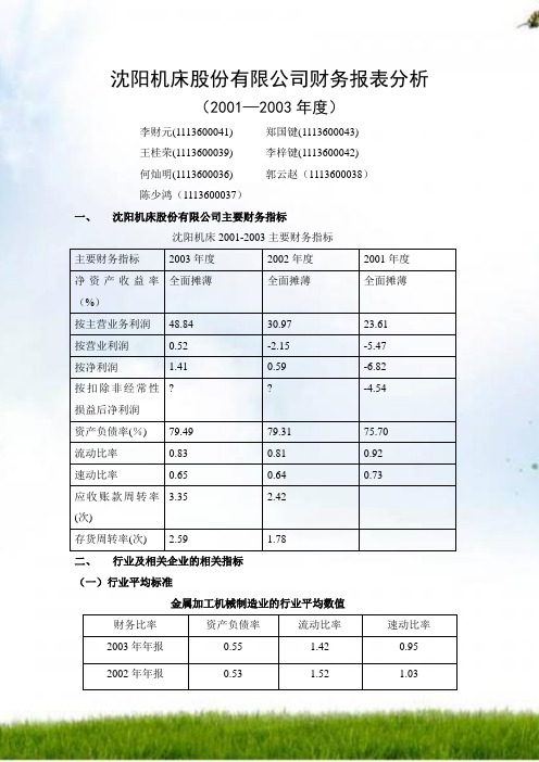 #沈阳机床2001—2012年财务报表分析