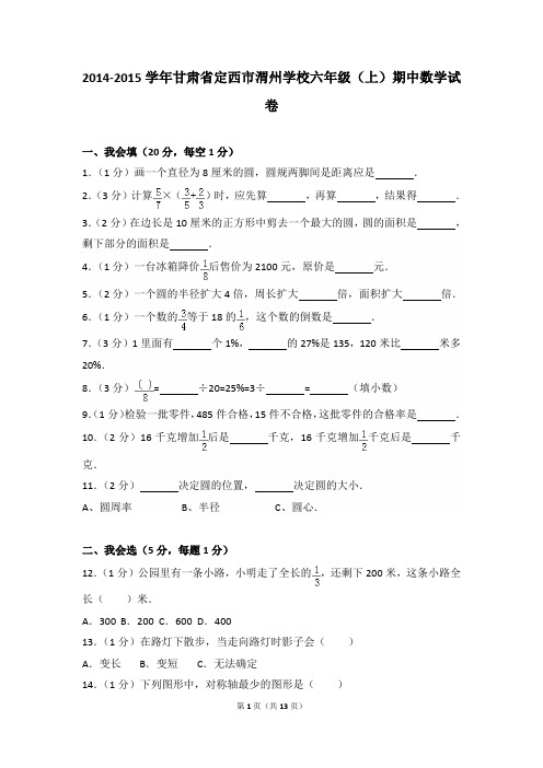 2014-2015年甘肃省定西市渭州学校六年级(上)期中数学试卷及参考答案年