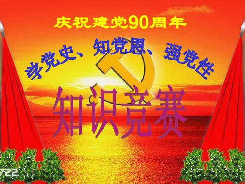 建党90周年知识竞赛课件