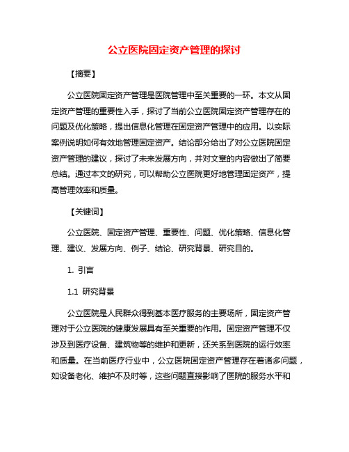 公立医院固定资产管理的探讨