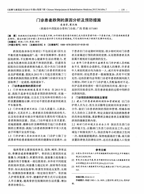 门诊患者跌倒的原因分析及预防措施