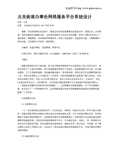 北关街道办事处网络服务平台系统设计