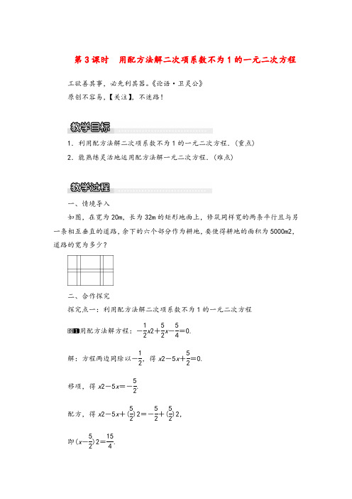 湘教版数学九年级上册2 第3课时 用配方法解二次项系数不为1的一元二次方程1教案与反思