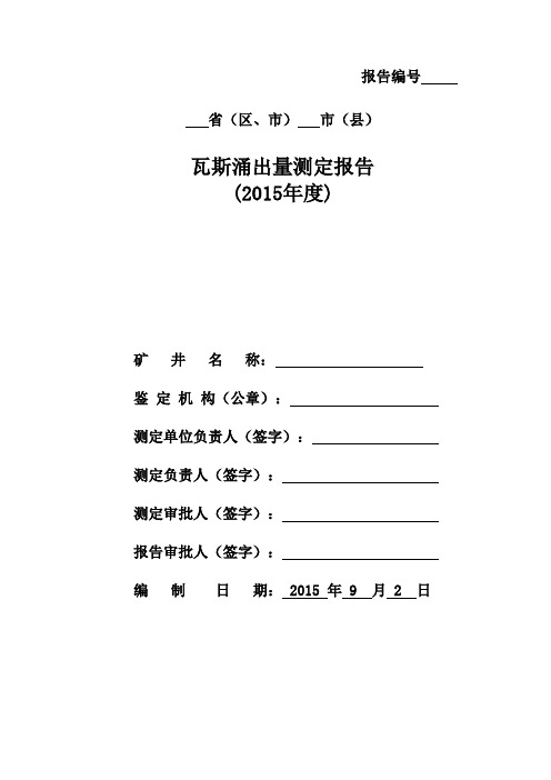 2015年度矿井瓦斯涌出量测定报告详解