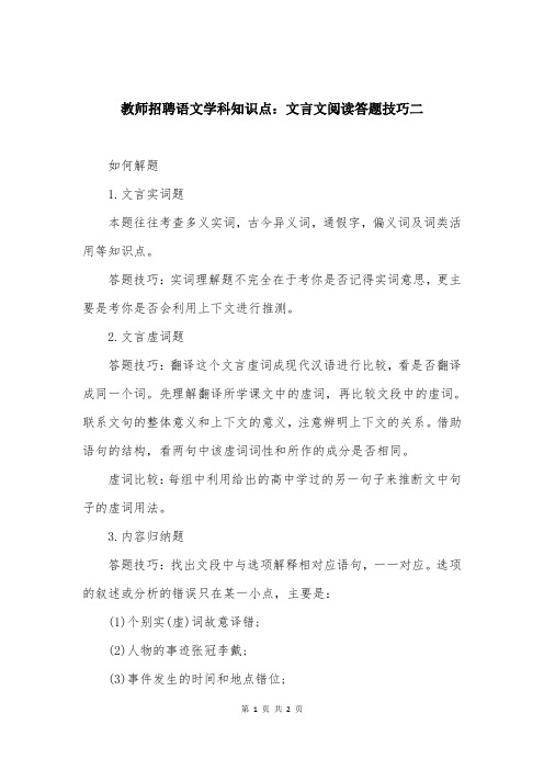 教师招聘语文学科知识点：文言文阅读答题技巧二