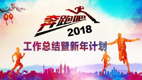 奔跑吧2018年终总结计划PPT模板