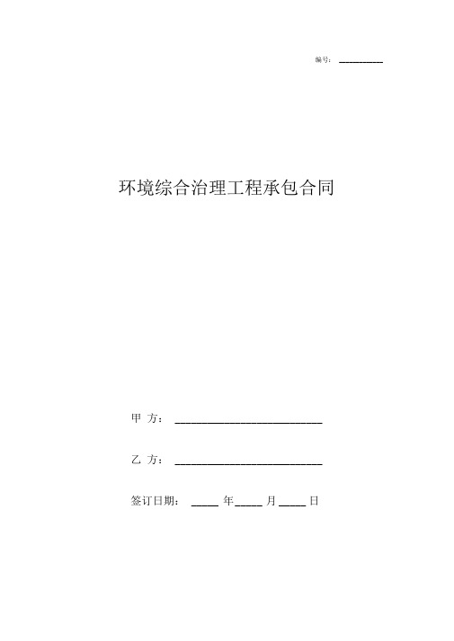 环境综合治理工程承包合同协议书范本详细版