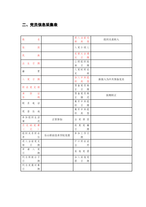 二、党员信息采集表