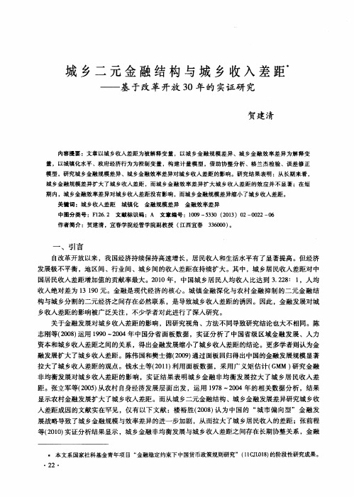 城乡二元金融结构与城乡收入差距——基于改革开放30年的实证研究