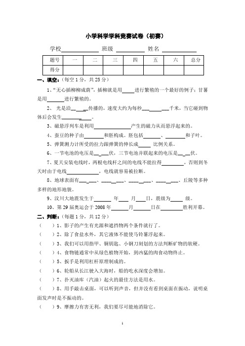 小学科学学科竞赛试卷(初赛)