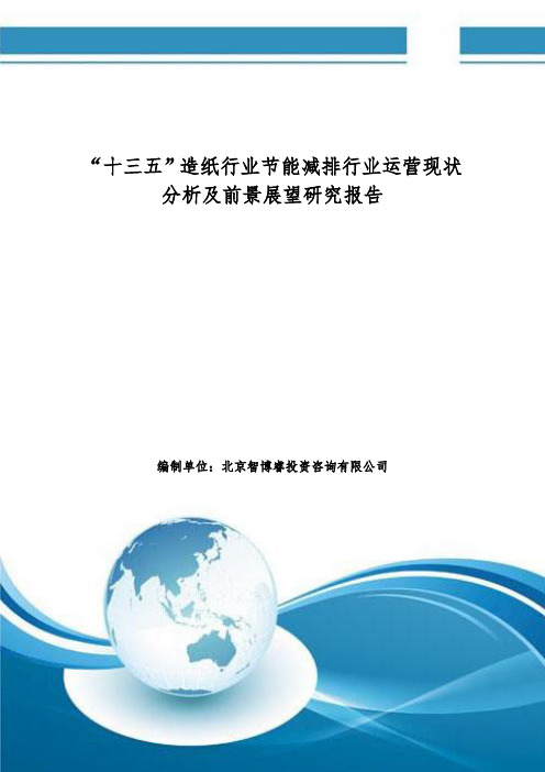 “十三五” 造纸行业节能减排行业运营现状分析及前景展望研究报告